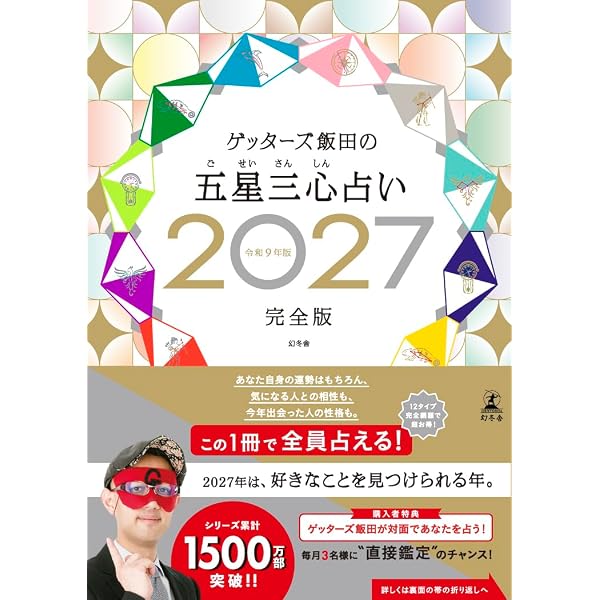 ゲッターズ飯田の五星三心占い2025完全版 | ゲッターズ 飯田 |本